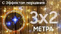 Электрогирлянда интерьерная Штора 3x2 c мерцанием