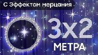 Электрогирлянда интерьерная Штора 3x2