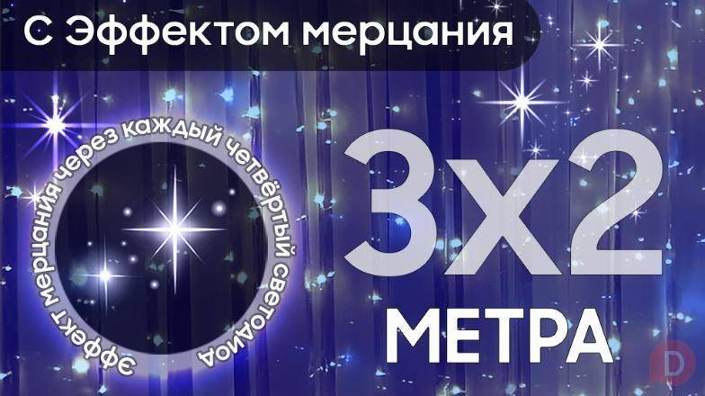 Электрогирлянда интерьерная Штора 3x2 Moscow - изображение 1