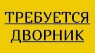 Треб.дворники/уборщицы Казань,Тобольск ЗП91000. 779477970