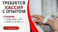 Требуется кассир, с опытом работы