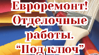 Евроремонт! Отделочные работы. Под ключ!