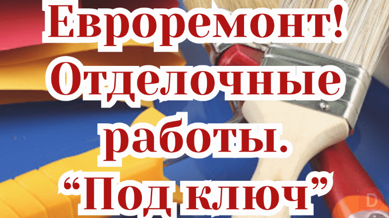 Евроремонт! Отделочные работы. Под ключ! Bishkek - изображение 1