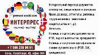 Агентство переводов «ИНТЕРПРЕС» в Сочи