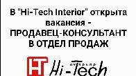 В "Hi-Tech Interior" открыта вакансия - продавец-консультант в отдел п