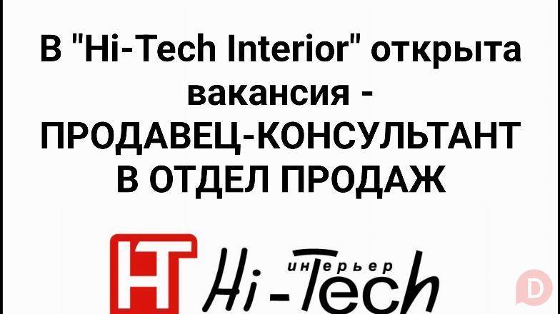 В "Hi-Tech Interior" открыта вакансия - продавец-консультант в отдел п Bishkek - изображение 1