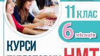 Підготовка до НМТ-2025 за 6 місяців в ЦР "ДІАЛОГ"