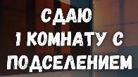 Сдаю комнату с подселением, Ахунбаева / Абая, б/п