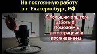 На постоянную работу в г. Екатеринбург РФ требуются правильщик и шлифо