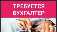 Требуется бухгалтер