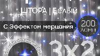 Электрогирлянда интерьерная Штора 3x2