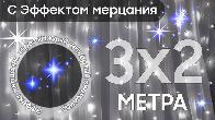 Электрогирлянда интерьерная Штора 3x2