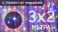 Электрогирлянда интерьерная Штора 3x2