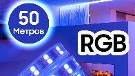 RGB 50 метров Двухрядная светодиодная лента