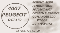 Ремонт АКПП Peugeot 4007# SPS6# DCT470# 2001 F5, 2231 W6, 2207C6, 2275