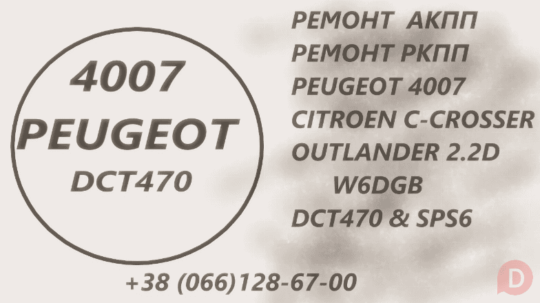 Ремонт АКПП Peugeot 4007# SPS6# DCT470# 2001 F5, 2231 W6, 2207C6, 2275 Луцк - изображение 1