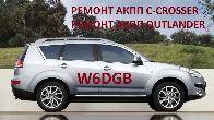 Ремонт АКПП MB Outlander W6DGB # DCT451# 2500A677 MN982387