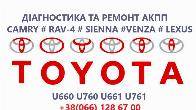 Ремонт АКПП Toyota Camry U760E, U760F, U660E, U660F