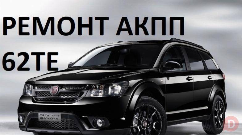 Ремонт АКПП Fiat Freemont 62TE # 68090721AD, RX090721AD, 68070538AB Луцк - изображение 1