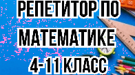 Репетитор! Математика 4-11 класс. Подготовка к ОРТ, НЦТ, поступление