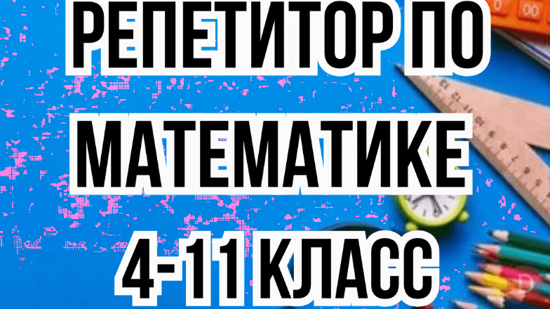 Репетитор! Математика 4-11 класс. Подготовка к ОРТ, НЦТ, поступление Бишкек - изображение 1