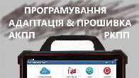 Програмування та адаптація АКПП ВАРІАТОРІВ РКПП # DCT EDC JATCO DSG CV