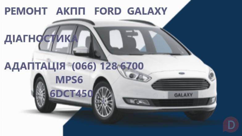 Ремонт АКПП Ford Galaxy powershift 2070508 #1814154 # 1684808 Луцк - изображение 1