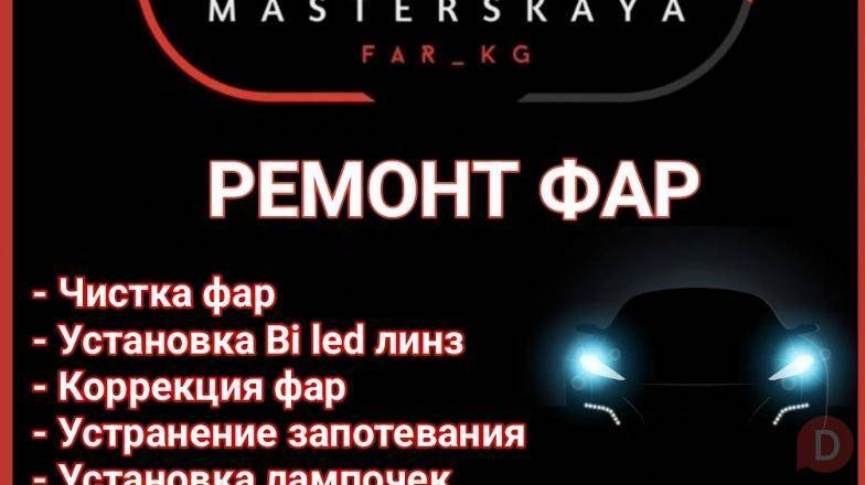 Ремонт фар. Чистка, коррекция фар, установка линз Бишкек - изображение 1