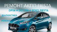 Ремонт АКПП Ford Fiesta DCT250# DPS6# FA6Z-7000-T# AE8Z-7005-A