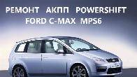 Ремонт АКПП C-Max 6DCT450 # DS7R-7000-BG# 1770618, 1826344