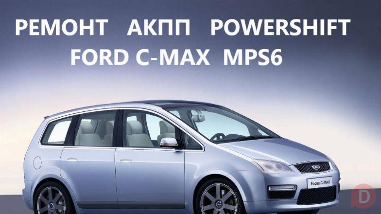 Ремонт АКПП C-Max 6DCT450 # DS7R-7000-BG# 1770618, 1826344 Луцк - изображение 1