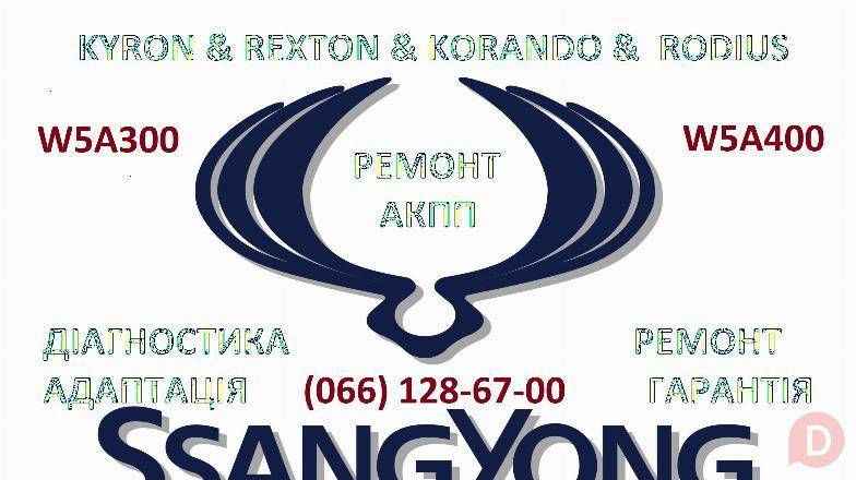 Ремонт АКПП SSangYong Kyron Rexton Korando # 3610034410#M11 #M78 Луцк - изображение 1