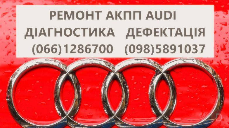 Ремонт АКПП Audi DSG # 09L300042H #0BK300040M 0AW,LDV,LDU,0D9,LZL,LHL Луцк - изображение 1