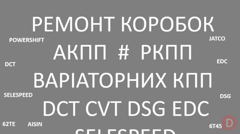 Ремонт АКПП ВАРІАТОРІВ РКПП DCT DW6 MPS EDC JATCO CVT SELESPEED Луцк - изображение 1