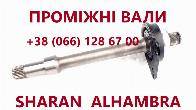 Промвали Sharan Galaxy Alhambra #7M0409313E#09A40935