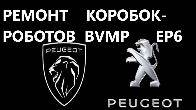 Ремонт роботизованих КПП Peugeot BVMP 2052 Z1, 2041 A3, 2156 H8, 2231