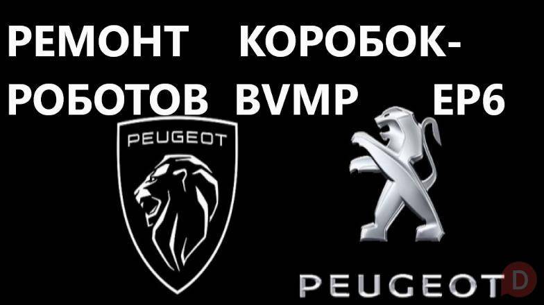 Ремонт роботизованих КПП Peugeot BVMP 2052 Z1, 2041 A3, 2156 H8, 2231 Луцк - изображение 1