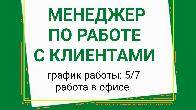 Требуется менеджер по работе с клиентами