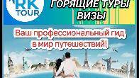 Турагентство "RK tour". Путешествуйте вместе с нами!