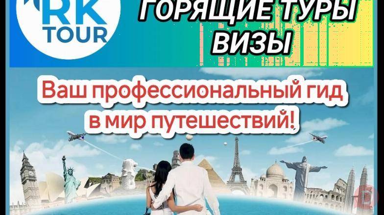 Турагентство "RK tour". Путешествуйте вместе с нами! Бишкек - изображение 1