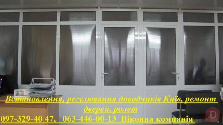 Встановлення, регулювання доводчиків Київ, ремонт дверей, ролет Киев - изображение 1