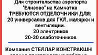 Работа в России. Требуются отделочники, электрики, слаботочники, маляр