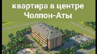 Продается 2х комнатная квартира в центре Чолпон-Аты