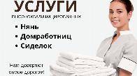 Агентство "Домашний персонал" предоставляет услуги