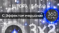 Электрогирлянда интерьерная Штора 3x2