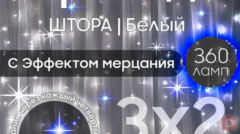 Электрогирлянда интерьерная Штора 3x2 Москва - изображение 1