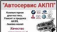 "Автосервис АКПП". Компьютерная диагностика, ремонт и продажа АКПП, за