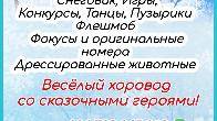 Жаңы жылдык шоу! Новогоднее детское шоу! Дед мороз, снегурочка, конкур