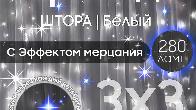 Электрогирлянда интерьерная Штора 3x3