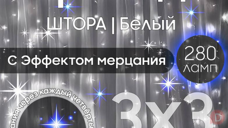 Электрогирлянда интерьерная Штора 3x3 Москва - изображение 1